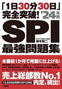 [A12270005]「1日30分30日」完全突破! SPI最強問題集