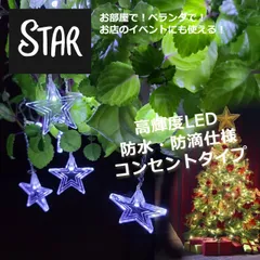 【星型】イルミネーション LED カーテン ライト 防水 ホワイト