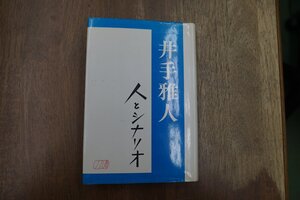 ●井出雅人人とシナリオ　シナリオ作家協会　定価3000円　1991年初版