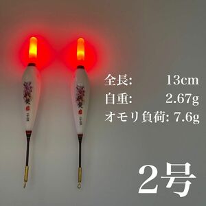 電気ウキ　2号　赤　棒ウキ　ウキ釣り　LED フロート　夜釣り　高輝度　レッド