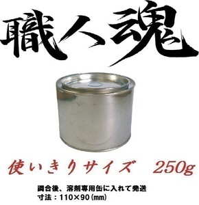 職人魂２ 日産 希釈済 イサム 塗料 鈑金 塗装 250g EL2