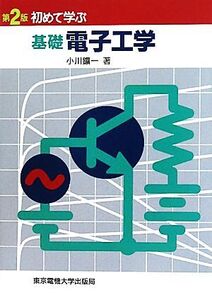 初めて学ぶ基礎電子工学/小川鑛一【著】