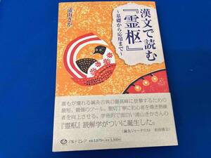 漢文で読む『霊枢』 浦山きか