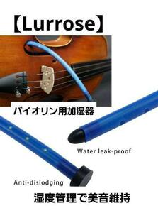 【Lurrose】バイオリン用加湿器 簡単取付 乾燥防止 音質向上