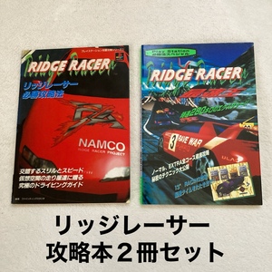リッジレーサー 攻略本 2冊 / 必勝攻略法 (双葉社) ＆ 最速王 (ケイブンシャ) / Ridge Racer プレイステーション PS PS1