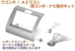 H17年からH20年 マツダ AZワゴン MJ21S MJ22S用 2DINサイズ コンポ ナビ 取付け キット パネル