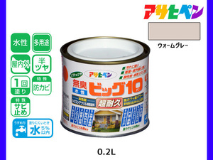 アサヒペン 水性ビッグ10 多用途 200ml (1/5L) ウォームグレー 多用途 塗料 屋内外 半ツヤ 1回塗り 防カビ サビ止め 無臭 耐久性 万能型