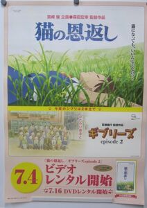 [悠]・猫の恩返し　宮崎駿　森田宏幸　百瀬義行　ポスター