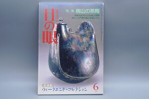 目の眼 1989年6月号 No.152 特集 桃山の茶陶 桃山・江戸最初期の京陶工たち 検(陶磁器 古美術 茶道具 茶器 骨董 陶器 資料 鑑定 中国