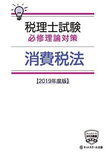 [A11338270]税理士試験必修理論対策 消費税法【2019年度版】 (税理士必修シリーズ) ネットスクール株式会社