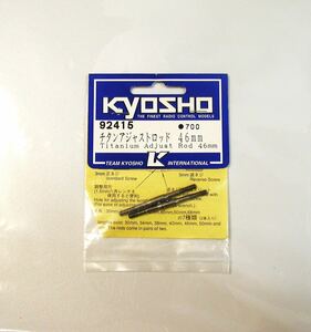 KYOSHO チタンアジャストロッド46mm