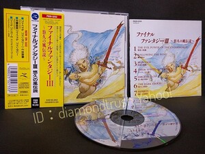 ☆帯付 良品!! ◆FINAL FANTASY Ⅲ 悠久の風伝説 ファイナル ファンタジー 3 CDアルバム◆ 1994年盤 植松伸夫/寺田憲史 株式会社ポリスター