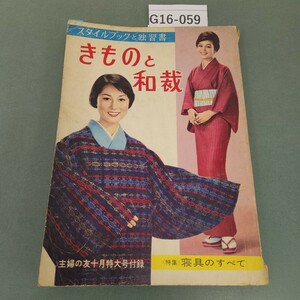 G16-059きものと和裁主婦の友十月特大号付録 破れ 書き込みあり