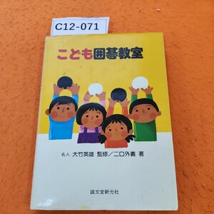 C12-071 こども囲碁教室 名人 大竹英雄 監修/二口外義 著 誠文堂新光社 書き込みあり。