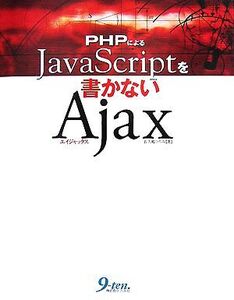 PHPによるJavaScriptを書かないAjax/佐久嶋ひろみ【著】