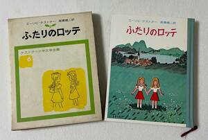 ふたりのロッテ　岩波書店　エーリヒ・ケストナー／作　高橋健二／訳　ケストナー少年文学全集６　函付き 児童書 対象年齢：小学3,4年から