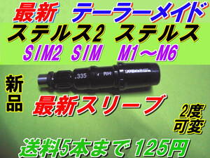 テーラーメイド　Qi10　ステルス2　ステルス　SIM2　SIM　M1　M2　M3　M4　M5　M6　スリーブ　新品　335Tip　送料150円　希望本数対応