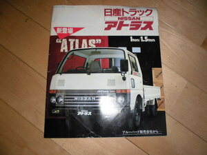 旧車カタログ/自動車カタログ//日産トラック NISSAN アトラス ATLAS//1ton 1.5ton//1982年頃当時物