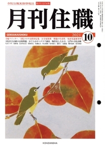 月刊住職(2021年10月)/興山舎(編者)