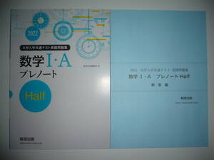 2022年　大学入学共通テスト実践問題集　数学 Ⅰ・A プレノート　Half　ハーフ　解答編 付属　数研出版編集部 編　２０２２　数学1A