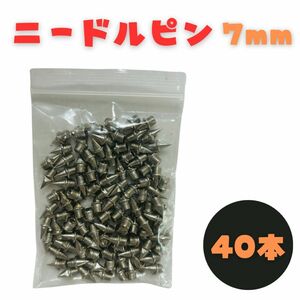 ニードルピン 7mm 40本セット ステンレス製 針状ピン スパイク 陸上