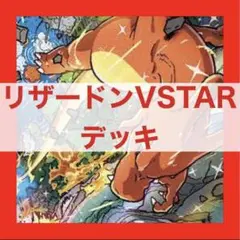 A828 ポケモン デッキ リザードンVSTAR