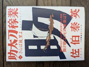 さらば故里よ 助太刀稼業 (一) (文春文庫) 佐伯泰英