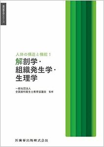 [A12052009]歯科衛生学シリーズ 人体の構造と機能1 解剖学・組織発生学・生理学 一般社団法人全国歯科衛生士教育協議会、 前田 健康、 井上