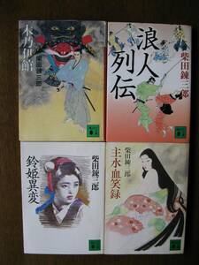 柴田錬三郎　主水血笑録・木乃伊館・浪人列伝・鈴姫異変　４冊セット　講談社文庫　中古本