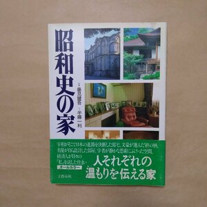 ◎昭和史の家　垂見健吾写真　半藤一利・文　文藝春秋　定価3800円　1989年初版|吉川英治、堀口大學、太宰治、三島由紀夫　他|送料185円