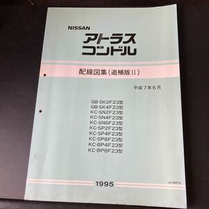 日産F23 アトラス コンドル 配線図集 追補版Ⅱ 整備書 サービスマニュアル 旧車 修理書 整備要領書 NA20S TD25 TD27 SK2F23 SK4F23 SN2F23