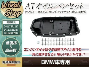 BMW ATオイルパン フィルター・ガスケット・Oリング・ドレンプラグ ボルト 24本 E63 E64 E85 E86 E89 Z4 630i 2.5i 3.0si 23i