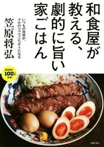 和食屋が教える、劇的に旨い家ごはん/笠原将弘(著者)