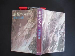 銀嶺の人 　下巻　新潮文庫　新田 次郎 著　昭和５１年　N-30