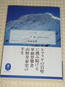 「ソロ　単独登攀者　山野井泰史」 丸山直樹　ヤマケイ文庫