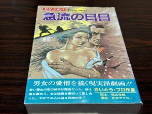 さいとう・プロ作品『どどぶ木戸第2巻　急流の日日』潮出版社　難あり