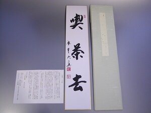 茶道具　書　短冊　「 喫茶去 」（ きっさこ ）、大徳寺　三玄院　長谷川大真　直筆、畳紙(たとうし)付　新品。