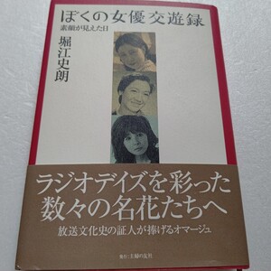 ぼくの女優交遊録素顔が見えた日 戦後放送界秘録 原節子 山口淑子 岡田茉莉子 有馬稲子 白川由美 越路吹雪 杉村春子 美空ひばり 江利チエミ