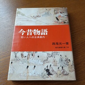 今昔物語　若い人への古典案内　西尾光一著　現代教養文庫