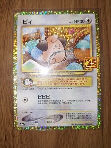 プロモ　ピィ　25th ポケモンカード　 ポケカ PROMO　