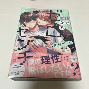 ＢＬ　３９５４　瞳が重なるゼロセンチ…夏村げっし