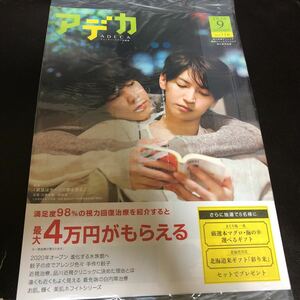 ADECAアデカ2020年9月号NO.116品川近視クリニック新宿ストレスクリニック「窮鼠はチーズの夢を見る」大倉忠義成田凌