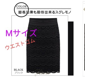 送料無料★ブラック 黒★総レース 膝丈スカート★ひざ丈タイトスカート★裏地付き★M★ウエストゴム★レーススカート★ペンシルスカート