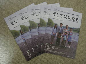 福山雅治 映画「そして父になる」チラシ5枚