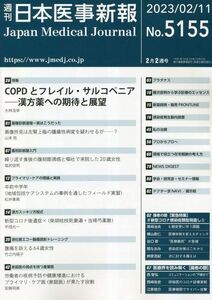 [A12228915]日本医事新報 2023年 2/11 号 [雑誌]