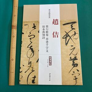 趙佶　歴代名家碑帖経典　草書千字文　H