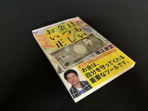 【中古 送料込】『お金はいつも正しい』著者 堀江 貴文　出版社 ゴマブックス　2018年8月10日発行 ◆N10-372