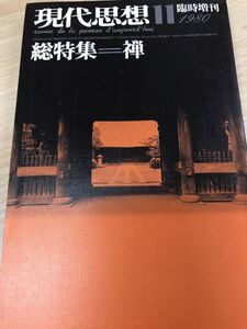 現代思想 総特集 禅 臨時増刊 1980年 未読本文美品 中村元 古田紹欽 柳田聖山 八木誠一 秋山さと子 岸田秀