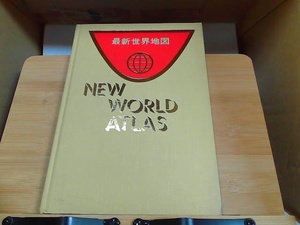 最新世界地図　全教出版株式会社　外箱・カバー無し 1995年3月15日 発行