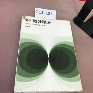 G11-121 新版 微分積分 培風館 破れ有り